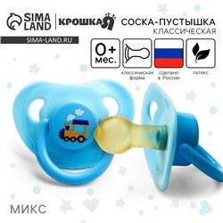 Соска - пустышка латексная классическая Крошка Я «Веселое настроение», от 0 мес., цвет МИКС