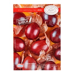 Сырье растительное для декоративного окрашивания яиц в наборе: «Его сиятельство Лук»