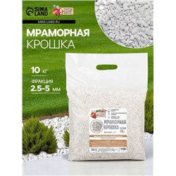 Мраморная крошка "Рецепты Дедушки Никиты", отборная, белая, фр 2,5-5 мм , 10 кг