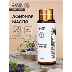 Эфирное масло «Ягоды можжевельника», 10 мл, с пипеткой