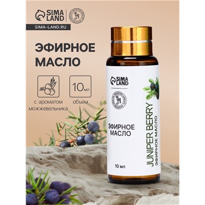 Эфирное масло «Ягоды можжевельника», 10 мл, с пипеткой