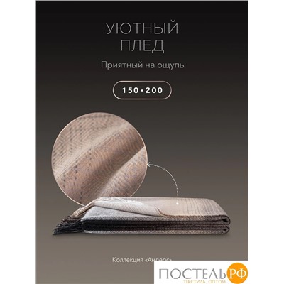 Prime Prive Плед АНДЕРС  беж/кор 150х200/10х2 см, 1 пр, 70% шерсть/30% хлопок, 350 гр/м2