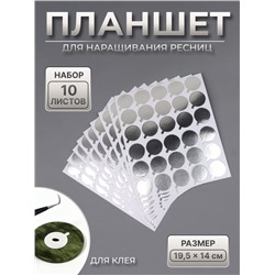 Планшет под клей, для наращивания ресниц, набор - 10 листов, на клеевой основе, серебристый