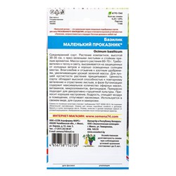 Семена Базилик Маленький проказник (УД) Е/П , Е/П,  0,25 г.