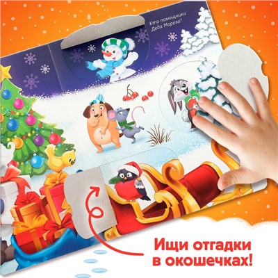 Книжка картонная с окошками «Новогодние загадки. Дед Мороз», 10 стр.