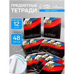Набор предметных тетрадей Calligrata «Герб», 12 предметов, 48 листов, со справочным материалом, обложка из мелованного картона