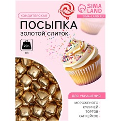 Кондитерская посыпка «Золотой слиток», 20 г