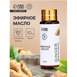 Эфирное масло «Имбирь», 10 мл, с пипеткой