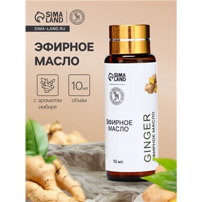 Эфирное масло «Имбирь», 10 мл, с пипеткой