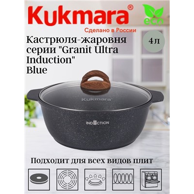 Кастрюля-жаровня 4л со стеклянной крышкой, АП линия "Granit Ultra Induction" (blue) жгги41а