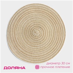 Салфетка сервировочная на стол Доляна «Дуо», d=30 см, бежевая