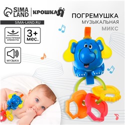 Погремушка Крошка Я «Слоник», с эластичными элементами, цвет МИКС