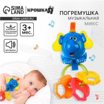 Погремушка Крошка Я «Слоник», с эластичными элементами, цвет МИКС
