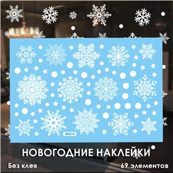 Наклейки на окна "Снежинки БЕЛЫЕ" 69 элементов 1 лист 20*30 см. Многоразовые, Без клея (Статические) BQ274