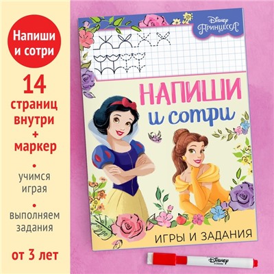 Книга многоразовая «Напиши и сотри. Игры и задания», 16 стр., 17×24 см, маркер, Принцессы