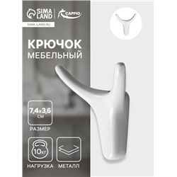 Крючок мебельный CAPPIO OX, двухрожковый, цвет белый