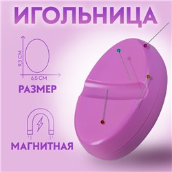 Игольница магнитная, 9.3×6.5 см, фиолетовая