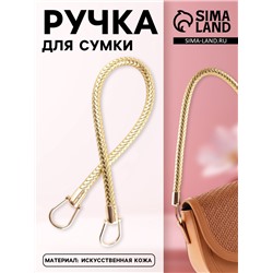Ручка для сумки, 55 см, цвет золотой