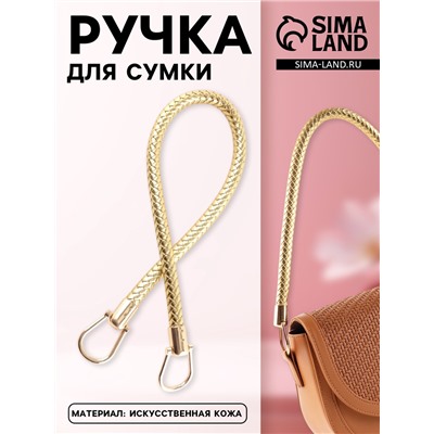 Ручка для сумки, 55 см, цвет золотой