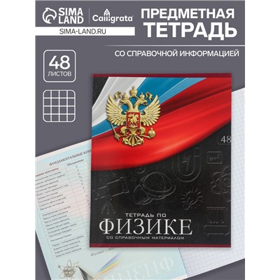 Тетрадь предметная 48 листов в клетку, Calligrata «Герб.Физика», обложка мелованный картон