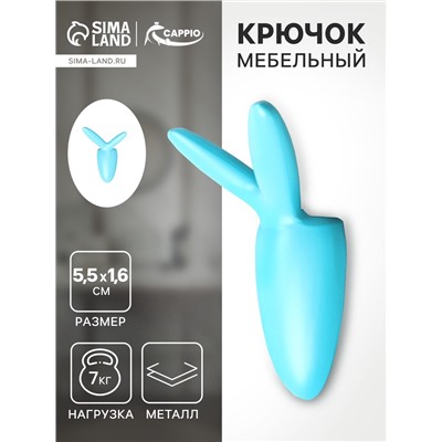 Крючок мебельный CAPPIO RABBIT, двухрожковый, цвет голубой