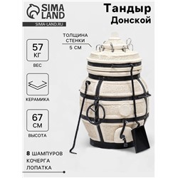 Тандыр «Донской» с откидной крышкой, h=67 см, d=42 см, 52.5 кг, 8 шампуров, кочерга, совок, керамика