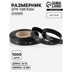 Размерник сатиновый, S, 1000 шт., 12 мм, 30 м, чёрный