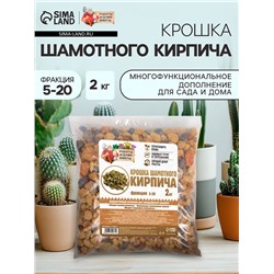 Крошка шамотного кирпича «Рецепты дедушки Никиты», фр 5-20, 2 кг