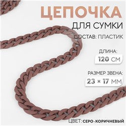 Цепочка для сумки, пластиковая, матовая, 17×23 мм, 120 см, серо-коричневая