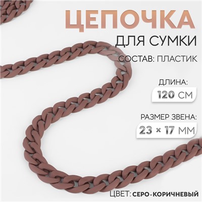 Цепочка для сумки, пластиковая, матовая, 17×23 мм, 120 см, серо-коричневая