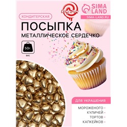 Посыпка кондитерская «Металлическое сердечко», золотая, 50 г