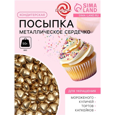 Посыпка кондитерская «Металлическое сердечко», золотая, 50 г