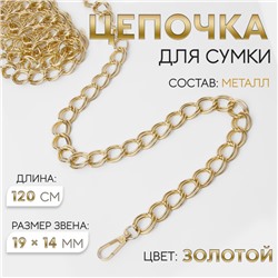 Цепочка для сумки, с карабинами, металлическая, двойная, 19×14 мм, 120 см, цвет золотой