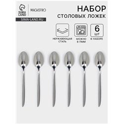 Набор столовых ложек Magistro Flow, 20.7 см, 6 шт., толщина 3 мм, нержавеющая сталь, серебристый