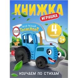 Книжка - игрушка с колёсами «Такой разный транспорт», 10 стр., Синий трактор