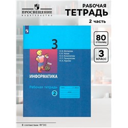Рабочая тетрадь «Информатика» 3 класс, 2 часть, Матвеева Н.В.