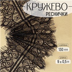 Кружево реснички, 130 мм, 9±0.5 м, в бобине 3 шт. по 3 м, чёрное