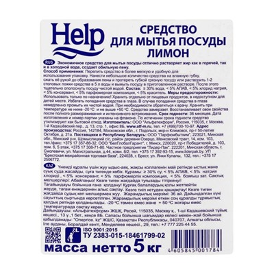 Средство для мытья посуды Help "Лимон", 5 л