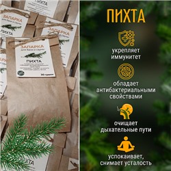 Запарка для бани и сауны ПИХТА 30гр собственное производство