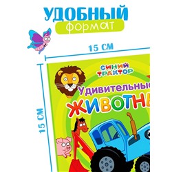 Картонная книга «Первая книга. Удивительные животные», 10 стр., 15 × 15 см, Синий трактор