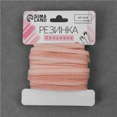 Резинка ажурная бельевая, 13 мм, 10±1 м, розово-персиковая
