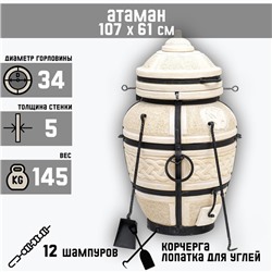 Тандыр «Атаман» с откидной крышкой, h=107 см, d=61 см, 145 кг, 12 шампуров, кочерга, совок
