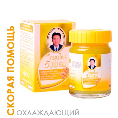 Мазь (фитобальзам) для тела желтый от мышечной боли Wangprom, 50 г