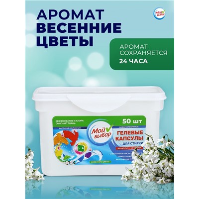 Капсулы для стирки Мой Выбор 3в1 "Весенние цветы" 50 шт. по 8 гр