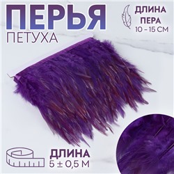 Тесьма с перьями петуха, 10-15 см, 5±0.5 м, фиолетовая