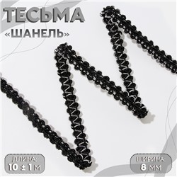 Тесьма декоративная «Шанель», 8 мм, 10±1 м, цвет чёрный, серебряный