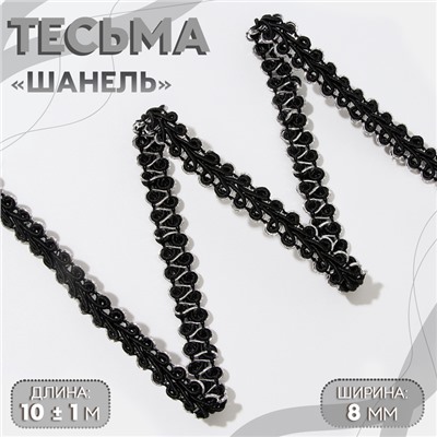 Тесьма декоративная «Шанель», 8 мм, 10±1 м, цвет чёрный, серебряный