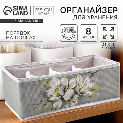 Органайзер для хранения, кофр для белья 8 ячеек «Цветы», 28×16×10 см