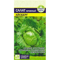 Зелень Салат Айсберг/Сем Алт/цп 0,5 гр.