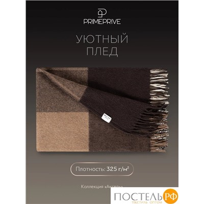Prime Prive АКСЕЛЬ Плед коричн. 140х200+10х2 см, 1 пр., 100% шерсть, 325 г/м2